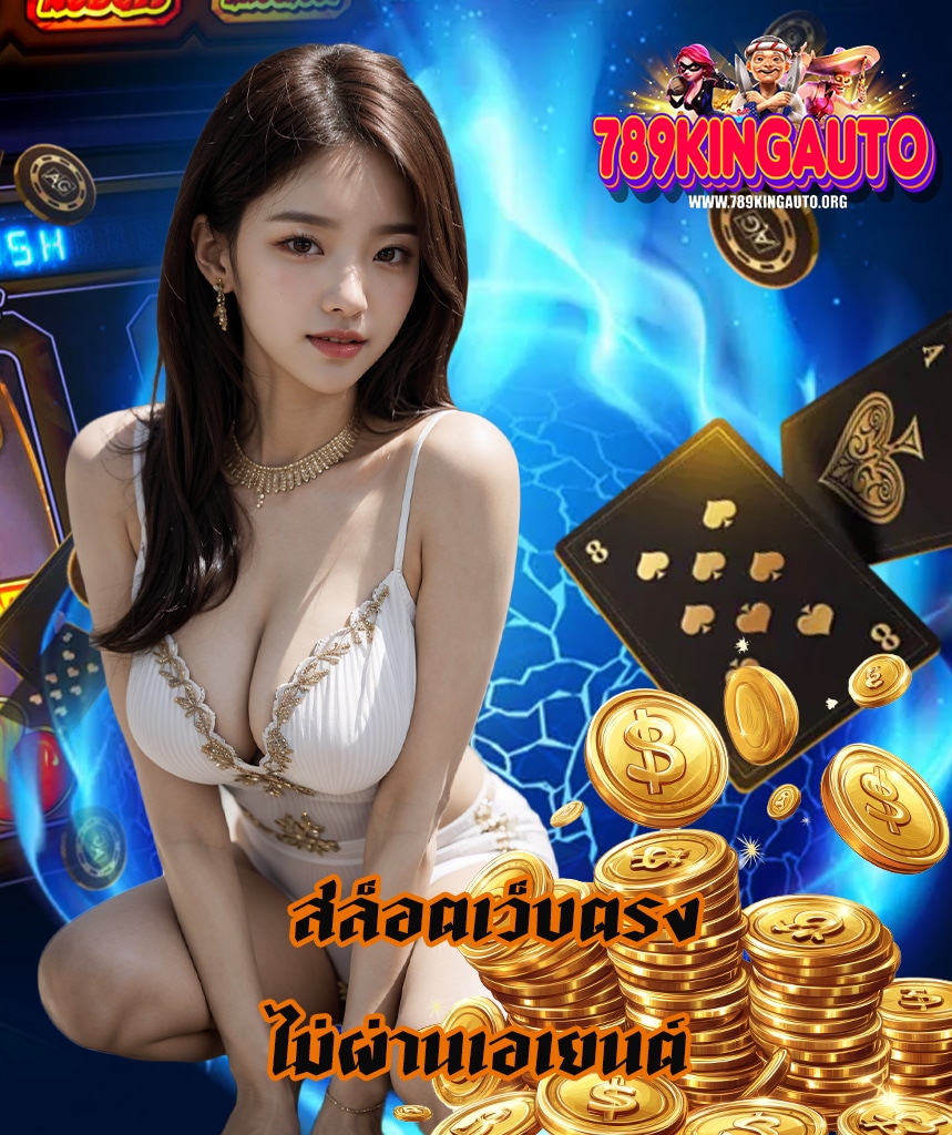 789kingauto เข้าสู่ระบบ