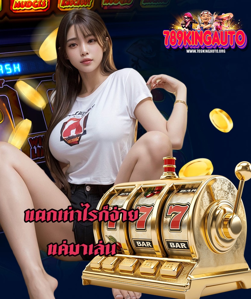 789kingauto คาสิโนออนไลน์