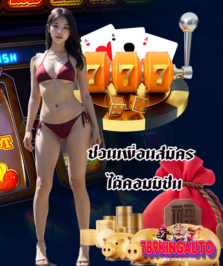 789kingauto ระบบออโต้