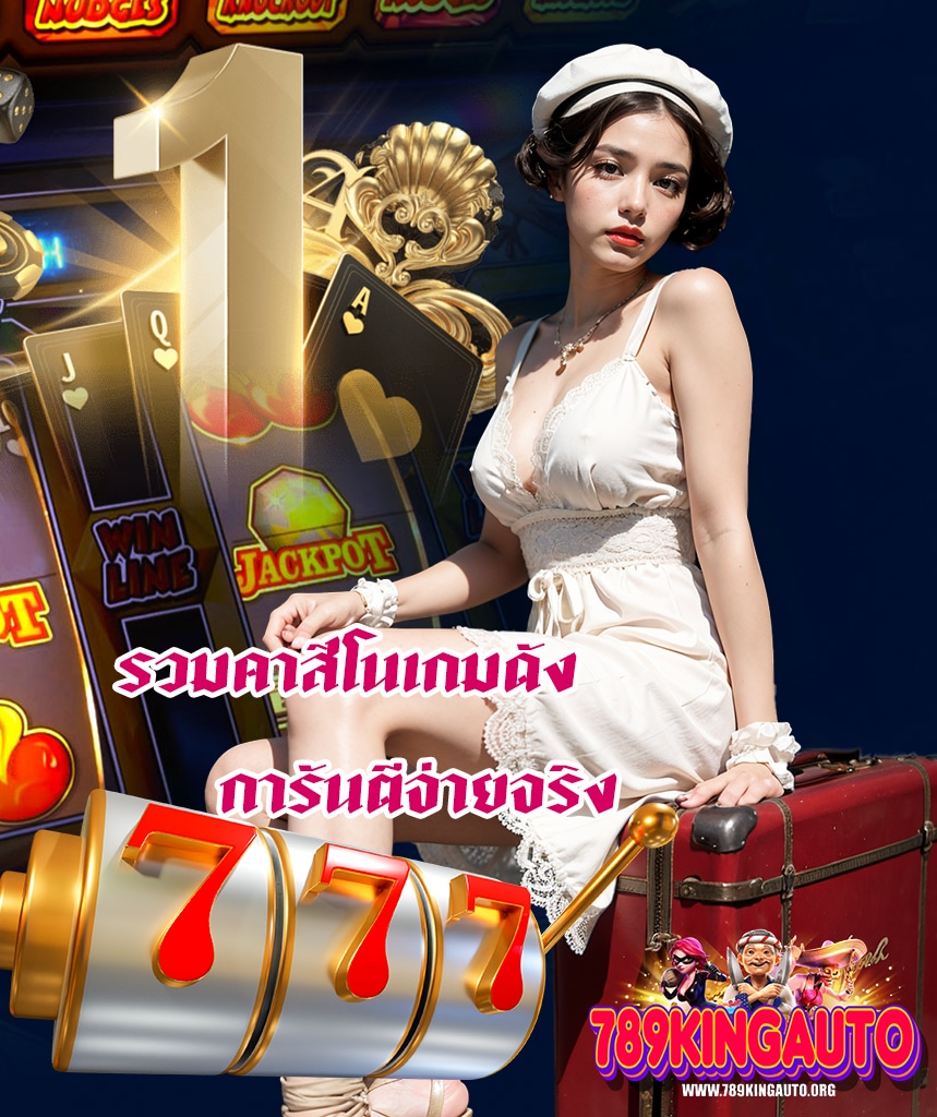 789kingauto ฝาก ถอนออโต้